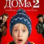 Один дома 2: Затерянный в Нью-Йорке смотреть онлайн